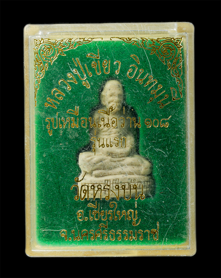 2568-08-12 Box14 (162)dp.jpg - พระผงรูปเหมือนเนื้อว่าน 108 รุ่นแรก หลวงปู่เขียว อินทมุนี วัดทรงบน อ.เชียรใหญ่ จ.นครศรีธรรมราช ปี2540 เนื้อผงพุทธคุณ ผงว่าน พระเก่าสวย มวลสารดี สร้างน [..] | https://kamulet.in.th